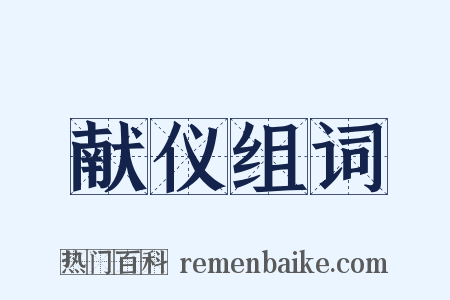 献仪组词是什么意思的图片